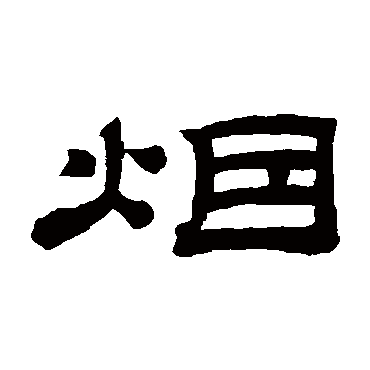 桂馥煙