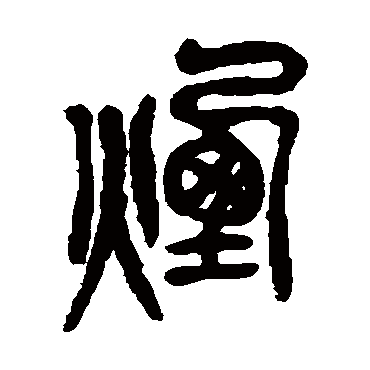 吴昌硕煙