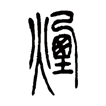 吴让之煙