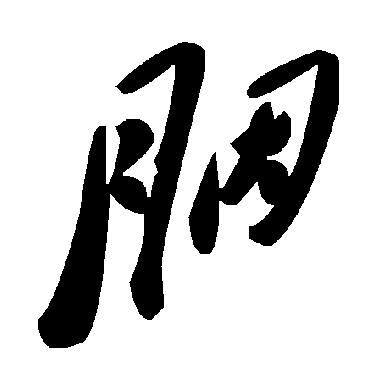 毛泽东胭