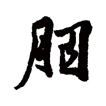 徐渭胭