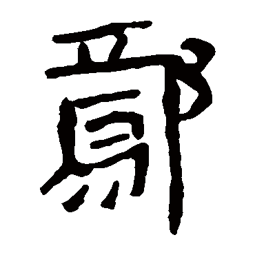 马王堆帛书鄢