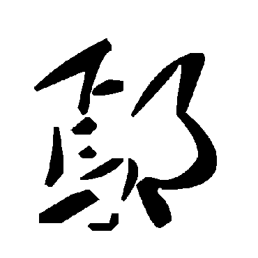 毛泽东鄢