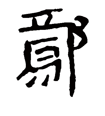 马王堆帛书鄢
