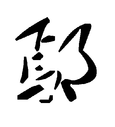 毛泽东鄢