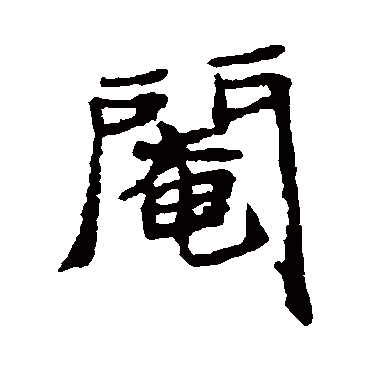 郑板桥阉