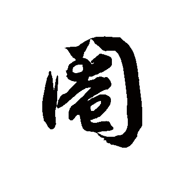 徐伯清阉