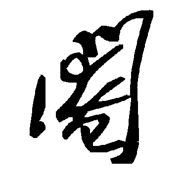 毛泽东阉