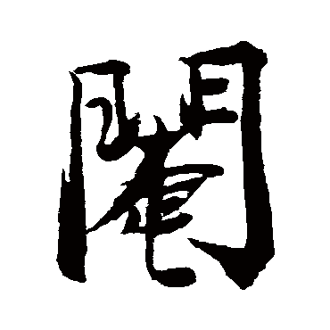赵孟坚阉