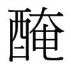 台湾细明体 style=
