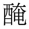 香港明体 style=