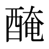 日本明朝体 style=