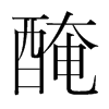韩国明朝体 style=
