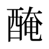旧字形 style=