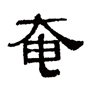 伊立勋奄