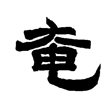 唐玄宗奄