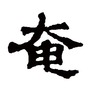 尔朱端墓志奄