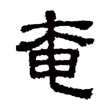 樊敏碑奄