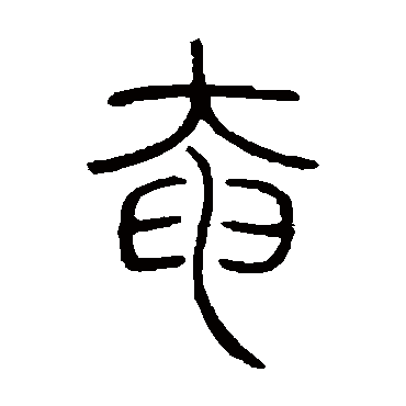 邓石如奄