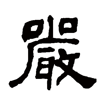 何绍基严