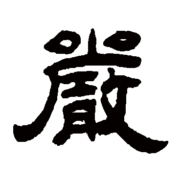 吴让之严