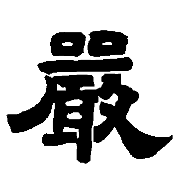 唐玄宗严