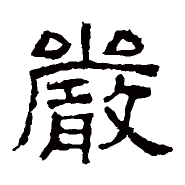 西狭颂严