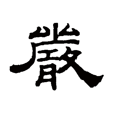 钱泳严