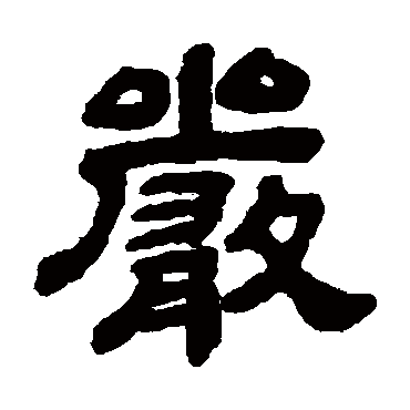 顾蔼吉严