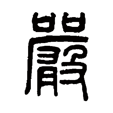 吴大澄严