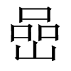 中国大陆宋体 style=