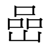 台湾细明体 style=