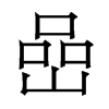 香港明体 style=