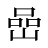旧字形 style=