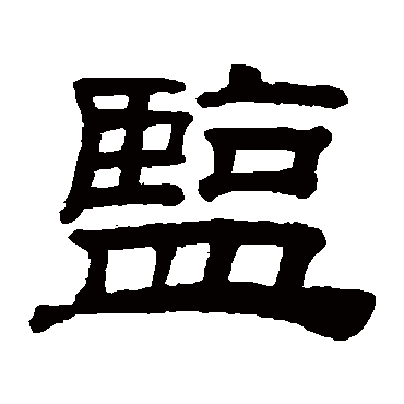 桂馥盐