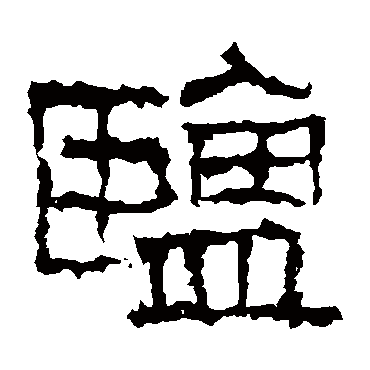 武梁刻石盐