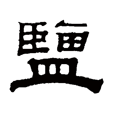 钱泳盐