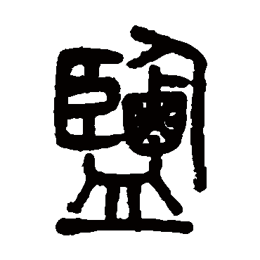 吴大澂盐
