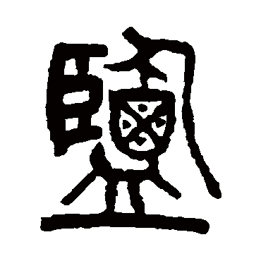 杨沂孙盐