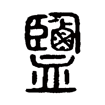 说文解字盐