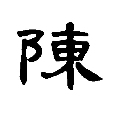 曹全碑陳