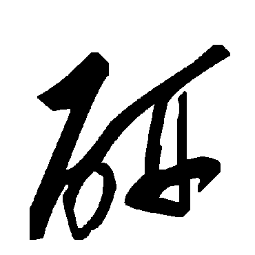 毛泽东研