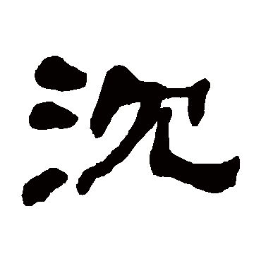 何绍基沉