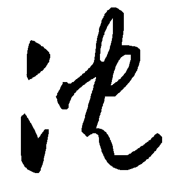 毛泽东沉