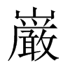 中国大陆宋体 style=