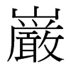 台湾细明体 style=