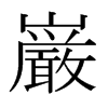 日本明朝体 style=