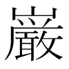 韩国明朝体 style=