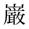 旧字形 style=