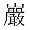中国大陆宋体 style=